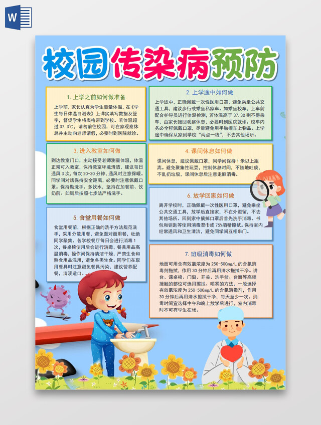 校园传染病预防手抄报小报