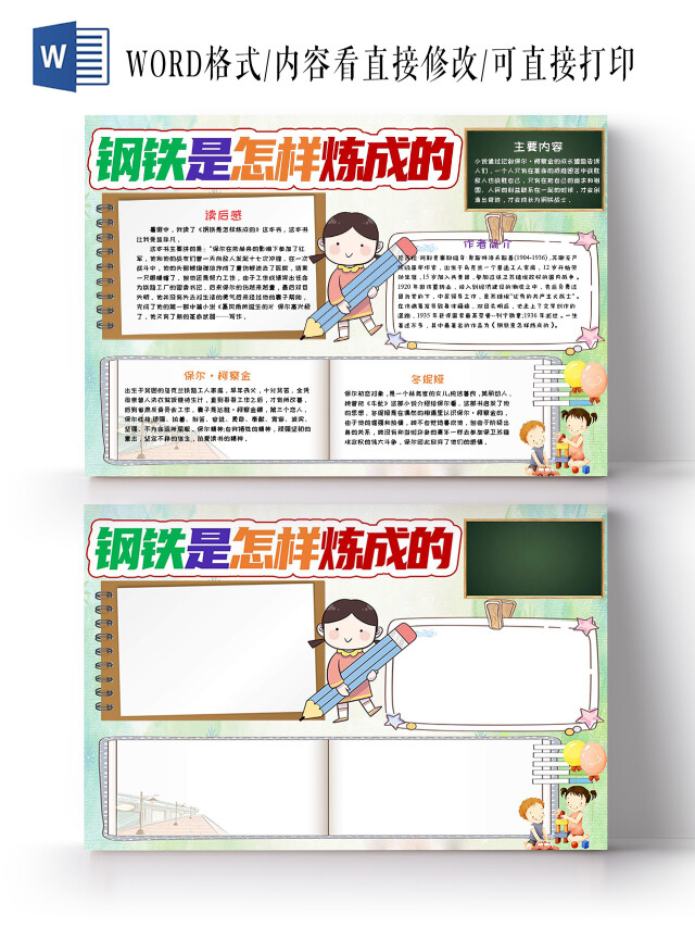 浅色卡通钢铁怎样炼成的小报手抄报钢铁是怎样炼成的读书分享