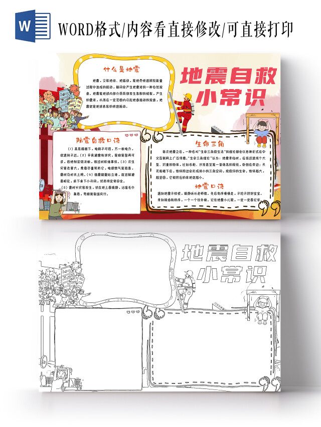 黄色卡通地震自救小常识全国防灾消灾日消防安全手抄报全国防灾减灾日