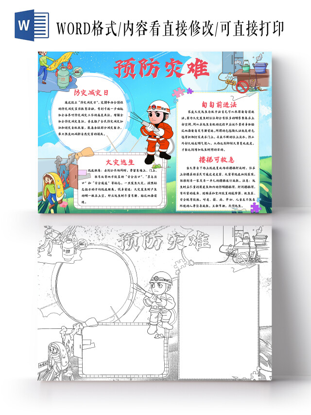 蓝色卡通预防灾难全国防灾减灾日卡通小报手抄报