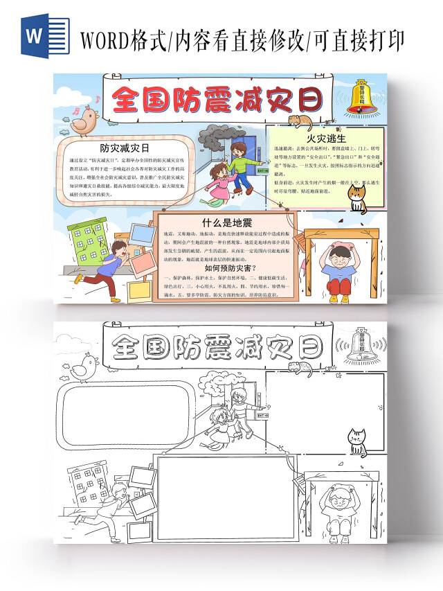 蓝色卡通全国防震减灾日小报电子手抄报全国防灾减灾日
