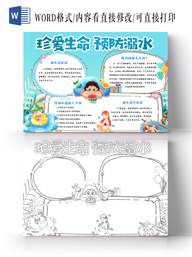 蓝色卡通珍爱生命预防溺水卡通小报手抄报