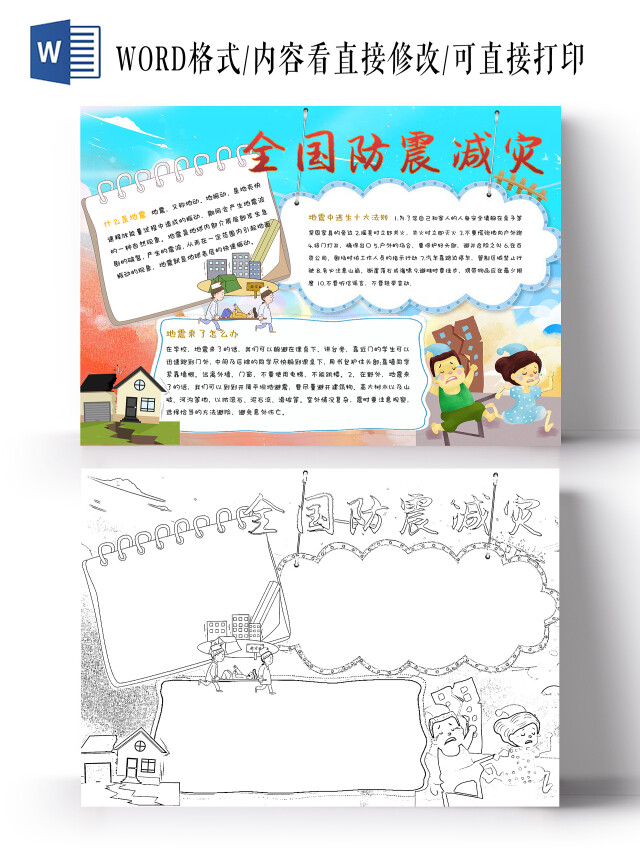 蓝色 卡通 全国防震减灾日 卡通手抄报全国防灾减灾日