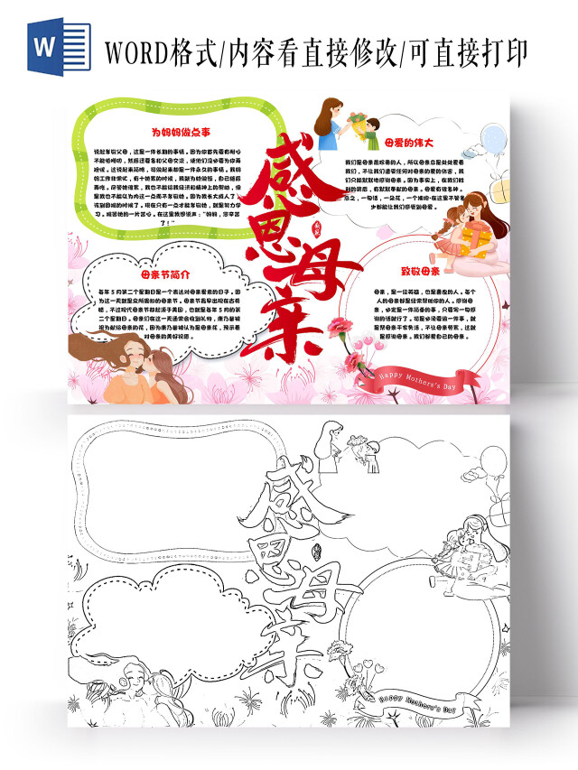 白色 卡通 感恩母亲 母亲节 卡通小报手抄报