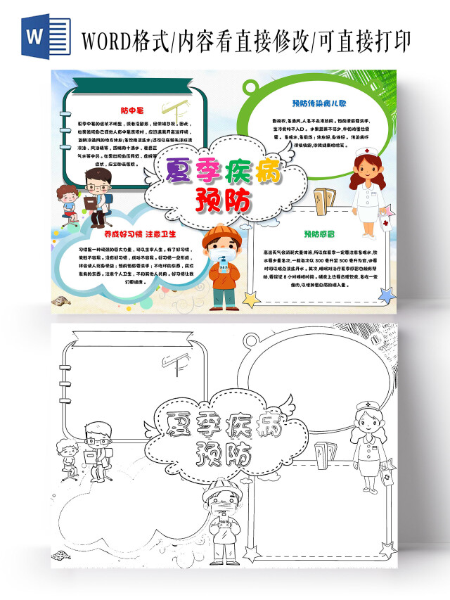 蓝色 卡通 夏季疾病预防 夏季预防疾病 卡通小报手抄报
