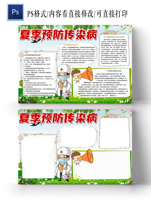 绿色卡通夏季预防传染病小报手抄报