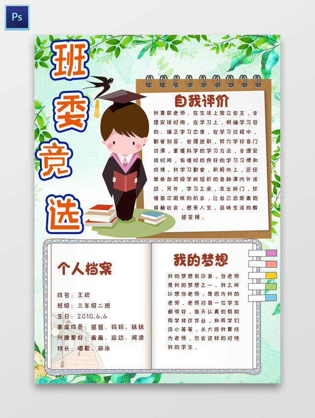 绿色卡通班委竞选小报手抄报