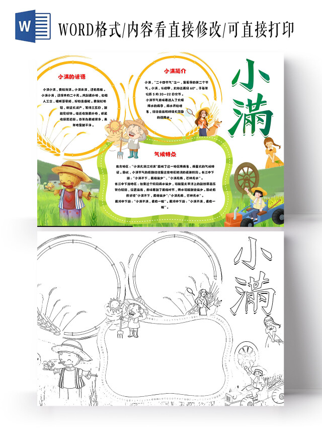 白绿色 卡通 小满 卡通小报手抄报