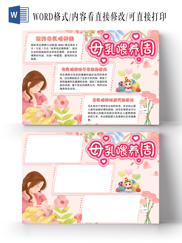 粉色卡通母乳喂养周母乳喂养卡通小报手抄报
