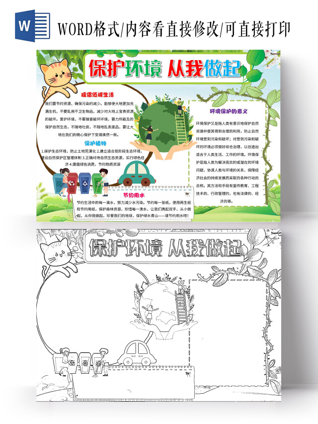 绿色 卡通 保护环境从我做起 保护环境 卡通小报手抄报