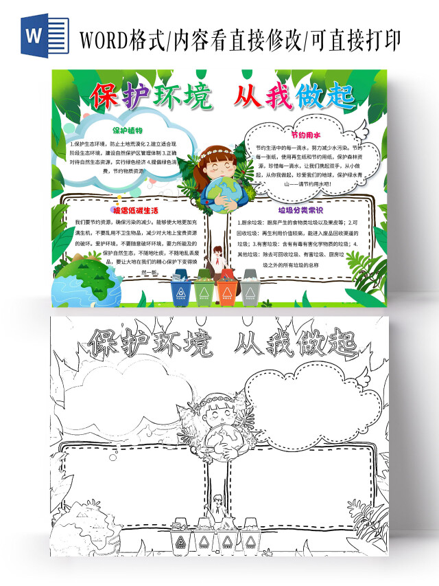 白绿色 卡通 保护环境从我做起 保护环境 卡通小报手抄报