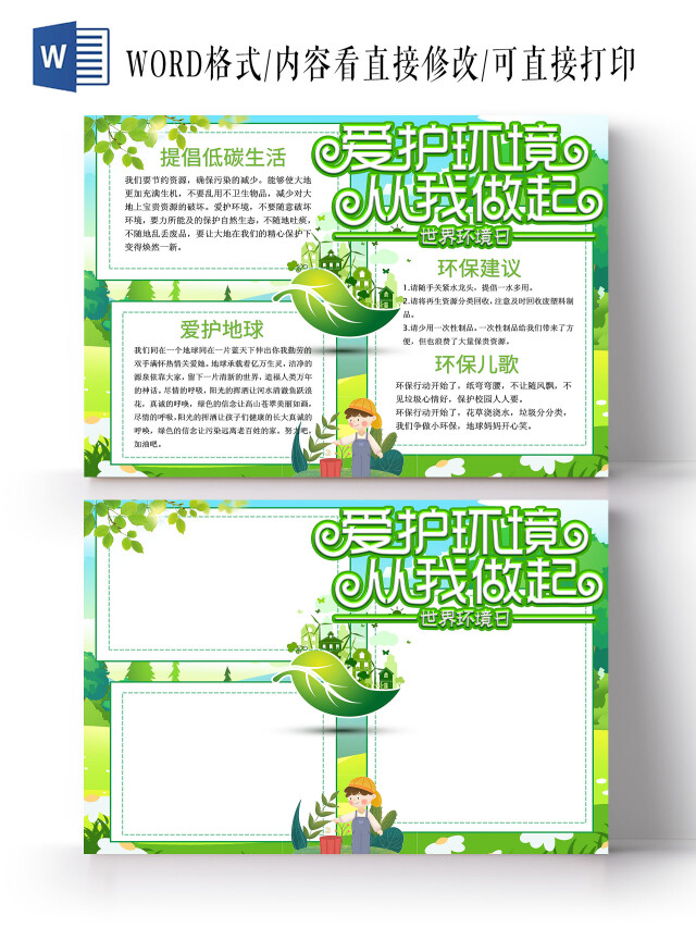 绿色卡通爱护环境从我做起世界环境日保护环境小报手抄报卡通小报