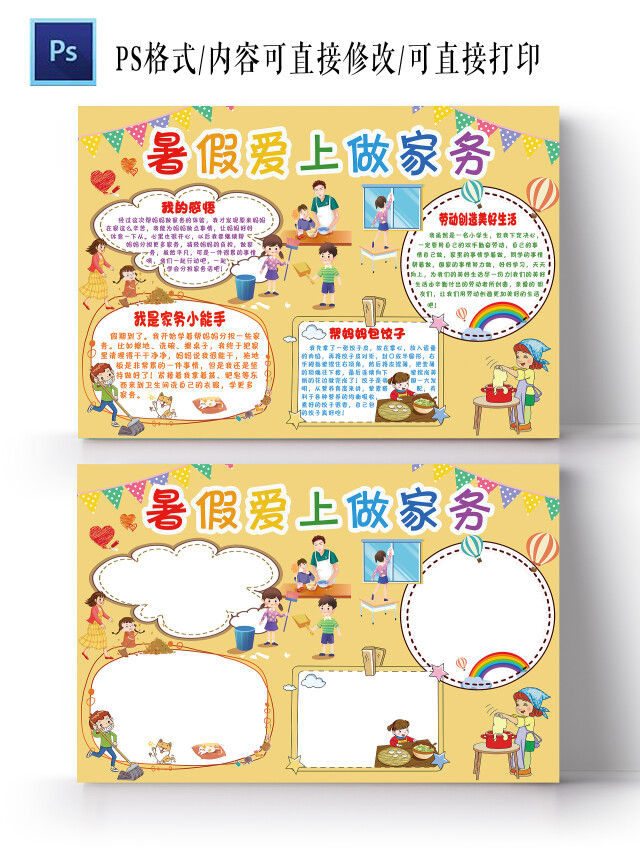 黄色 卡通 暑假爱上做家务 暑假小报手抄报 卡通小报暑假劳动