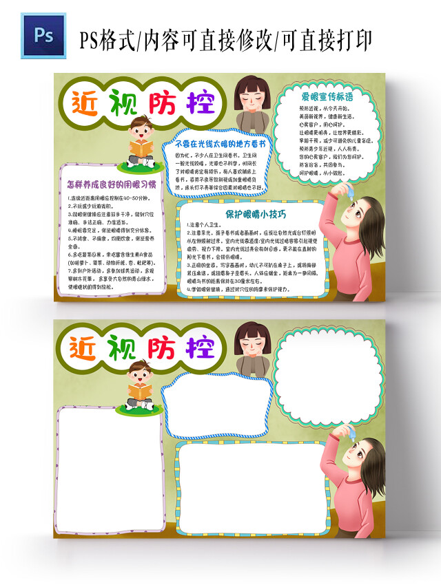绿色卡通近视防控手抄报小报保护眼睛