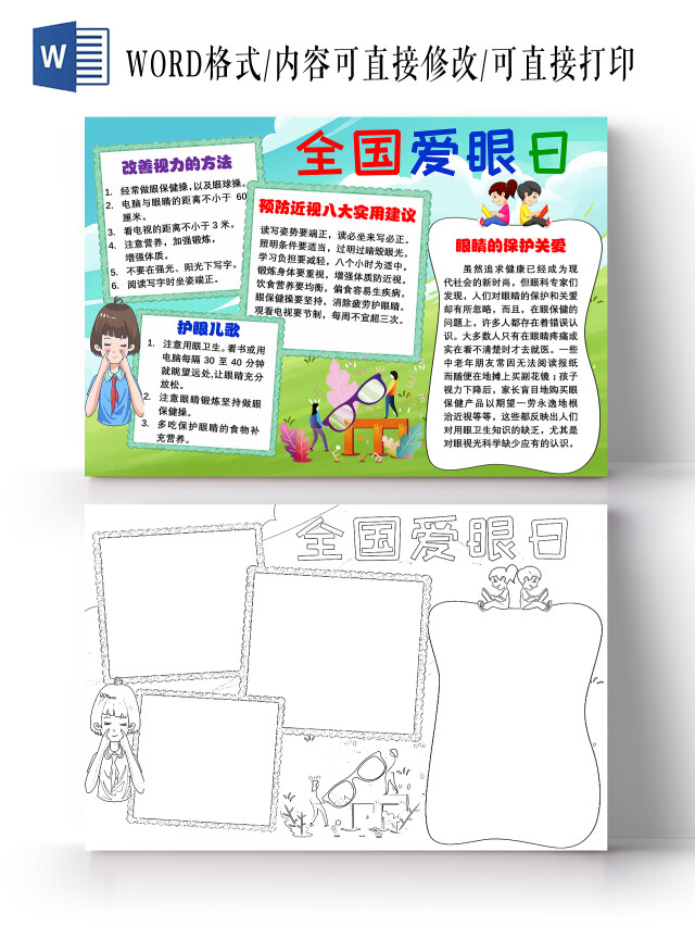 蓝色卡通全国爱眼日卡通小报手抄报