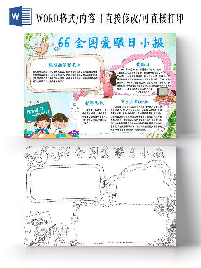 蓝色卡通66全国爱眼日小报卡通小报手抄报