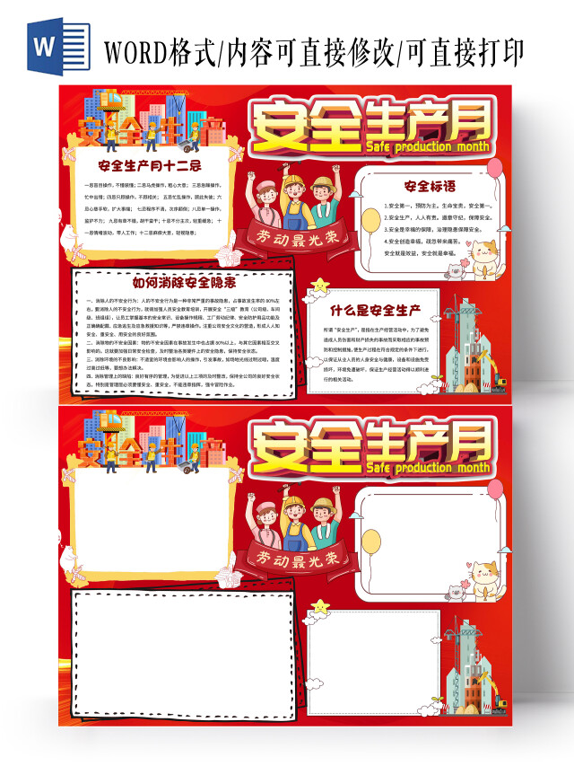 红色卡通安全生产月小报手抄报卡通小报手抄报