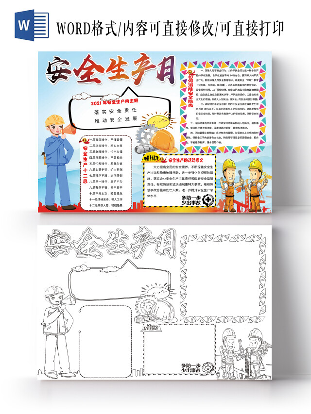 浅色卡通安全生产月安全手抄报卡通小报手抄报