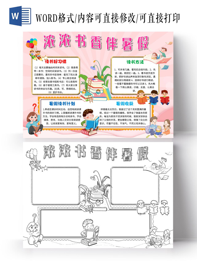 粉色 卡通 浓浓书香伴暑假 暑假读书 卡通小报手抄报