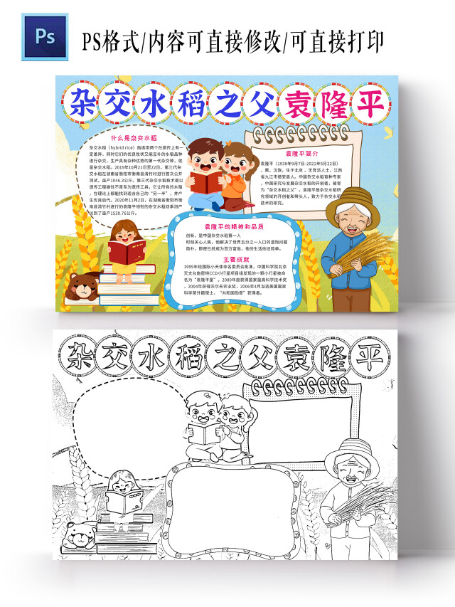 蓝色 卡通 杂交水稻之父袁隆平 袁隆平小报手抄报