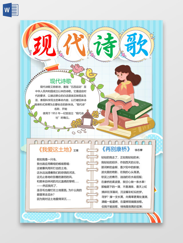 卡通竖版现代诗歌再别康桥情感诗集我爱这土地小报