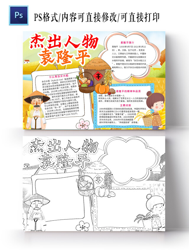 橙色 卡通 杰出人物袁隆平 袁隆平小报手抄报 卡通小报