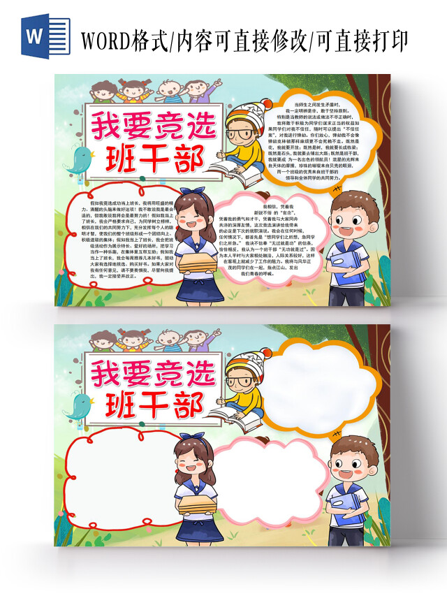 我要竞选班干部小报手抄报