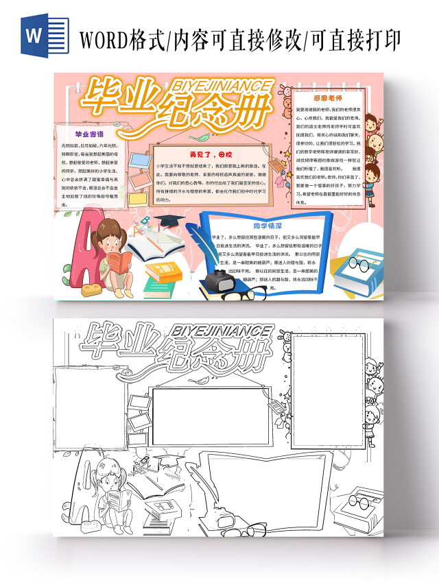 多彩 卡通 毕业纪念册 毕业 卡通小报手抄报
