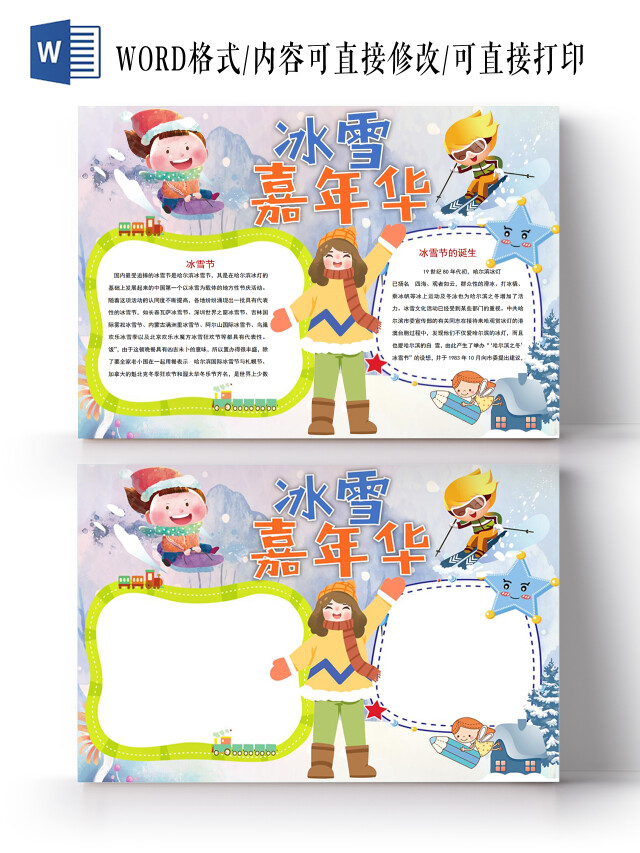 冰雪嘉年华小报手抄报