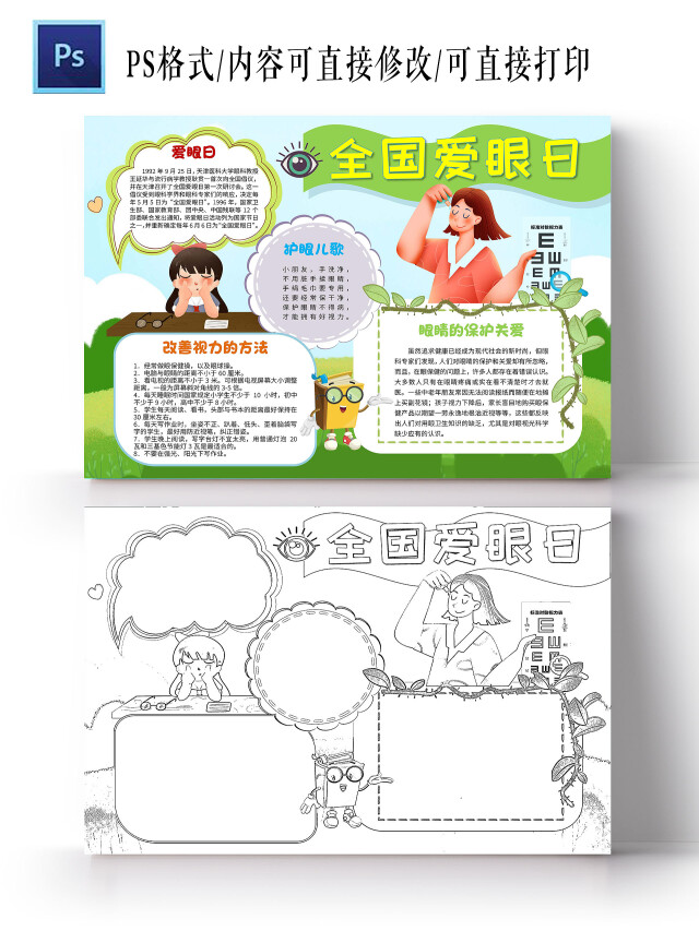 绿色清新全国爱眼日卡通小报手抄报