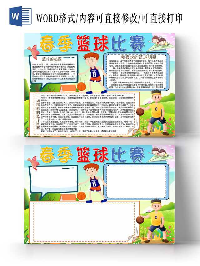 春季篮球比赛小报手抄报体育