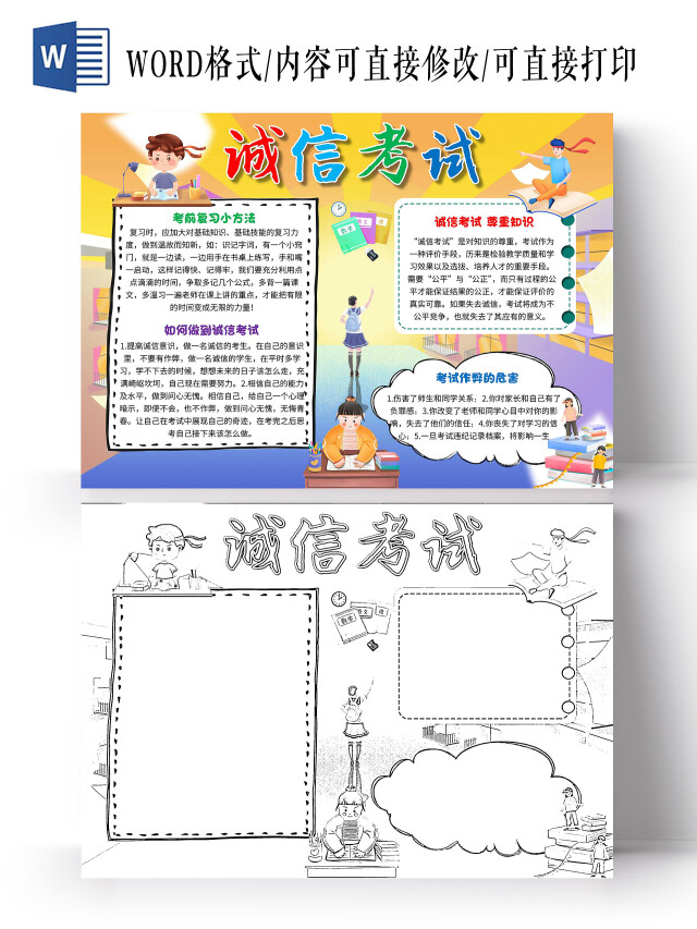 黄色 卡通 诚信考试 卡通小报手抄报