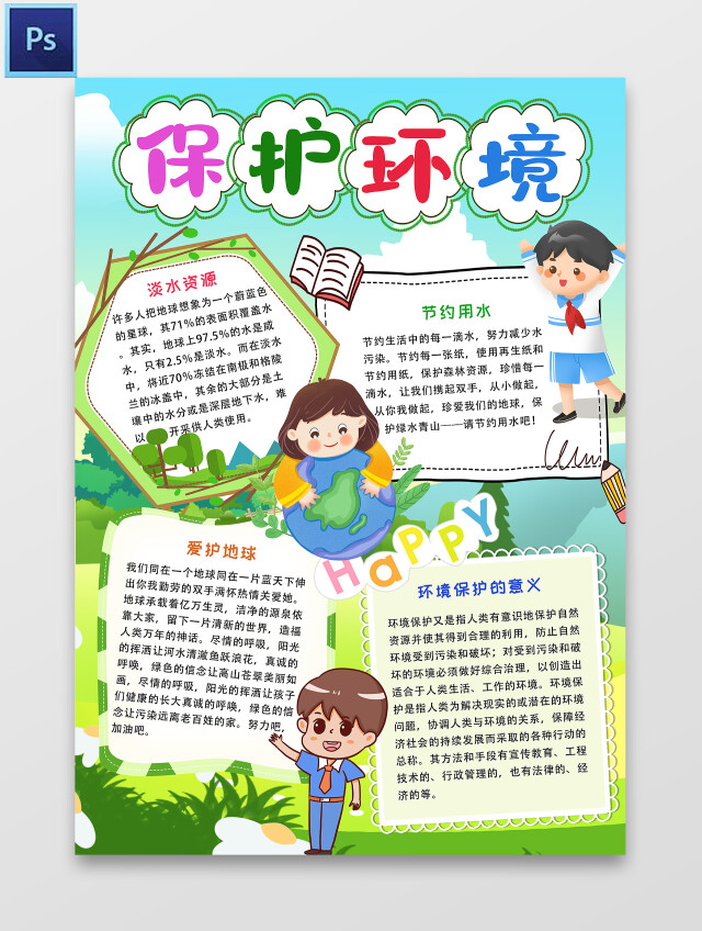 蓝绿色 卡通 保护环境 保护环境小报手抄报 卡通小报