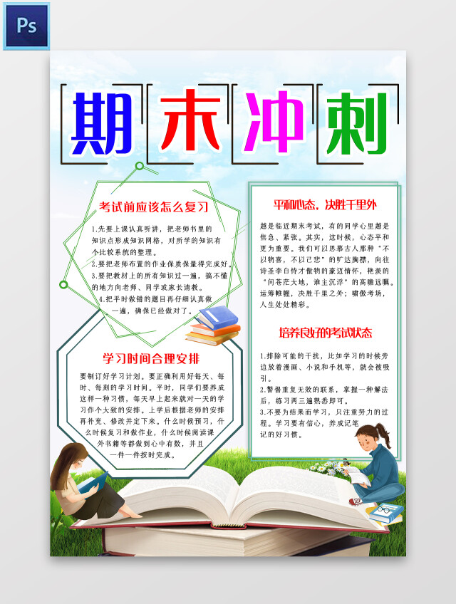 白云草地卡通期末冲刺期末冲刺小报手抄报卡通小报手抄报