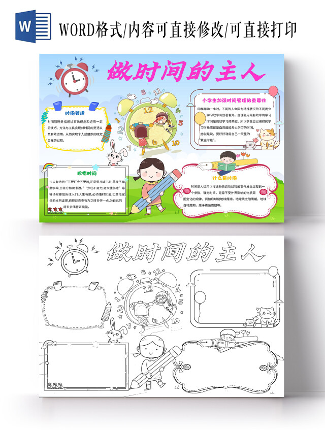 蓝色 卡通 做时间的主人 时间管理 卡通小报手抄报