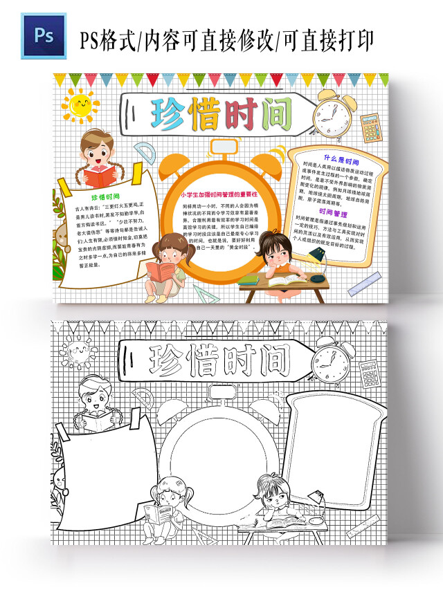 黑白格子 卡通 珍惜时间 时间管理小报手抄报 卡通小报