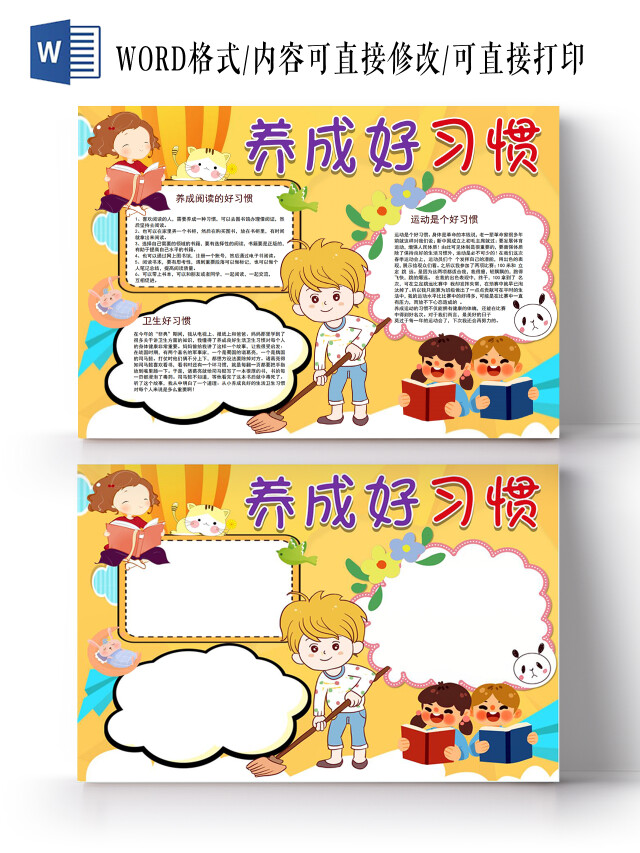 养成好习惯小报手抄报养成好习惯习惯