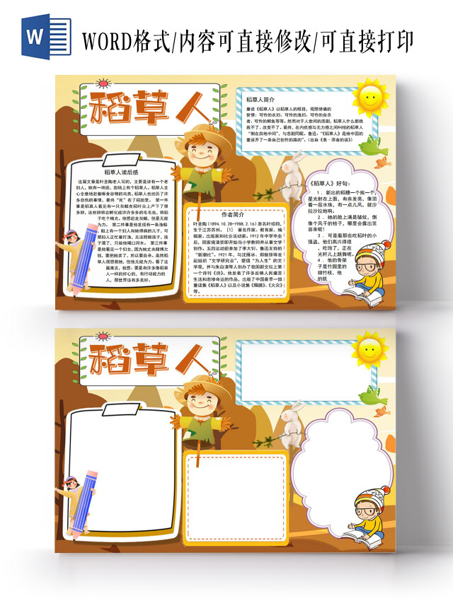 稻草人小报手抄报