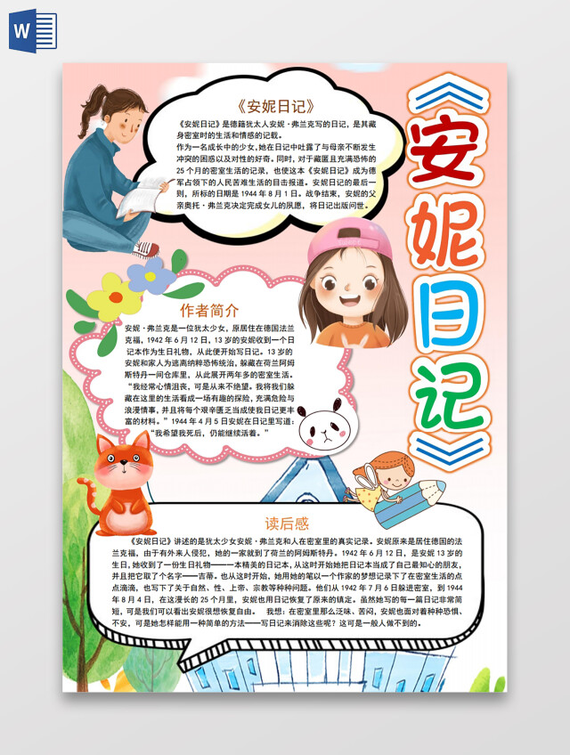 安妮日记小报手抄报安妮日记读书分享