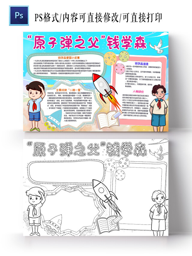 蓝色 卡通 原子弹之父钱学森 科学家钱学森小报手抄报