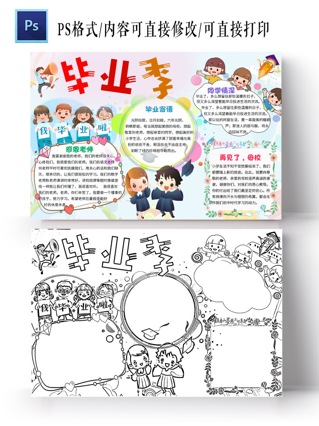 彩色 卡通 毕业季 毕业小报手抄报 卡通小报手抄报