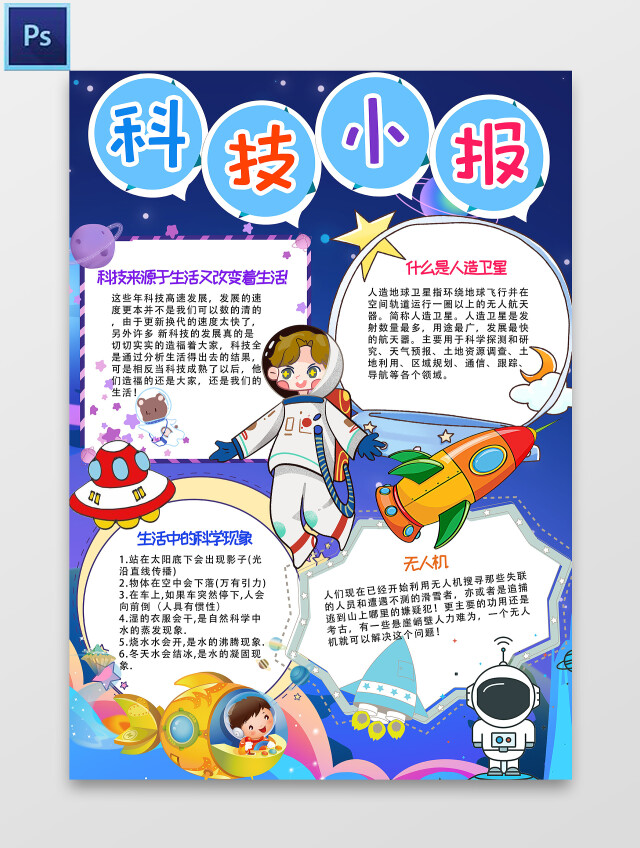 深蓝 卡通 科技小报 科技与生活小报手抄报 卡通小报