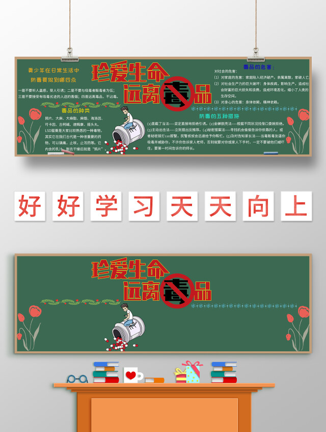 深绿色卡通珍爱生命远离毒品禁毒黑板报禁毒手抄报卡通小报手抄报