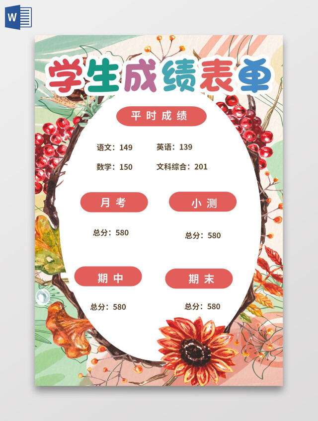 粉色卡通学生成绩表小报学生成绩表单