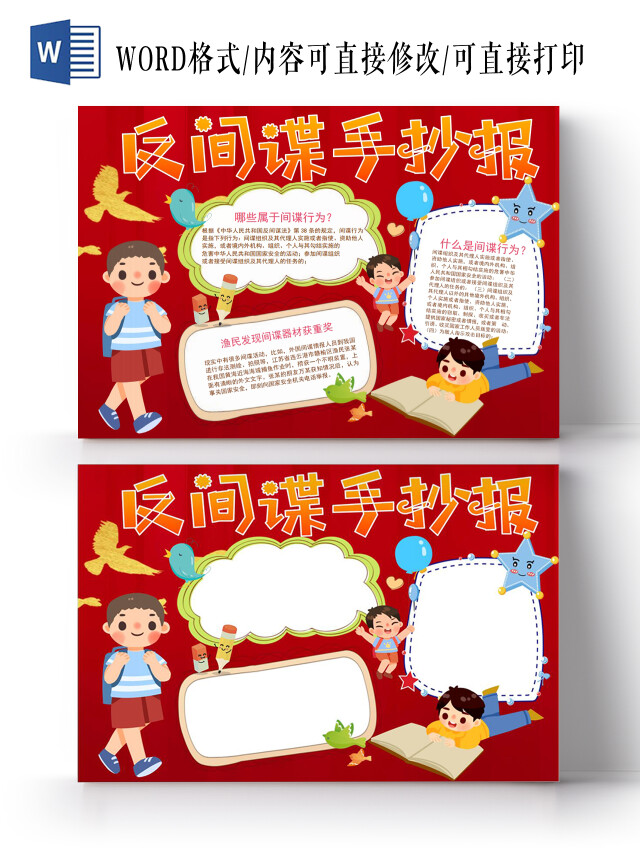 反间谍小报手抄报