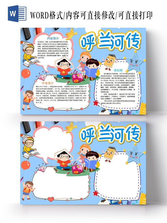 呼兰河传小报手抄报呼兰河读书分享