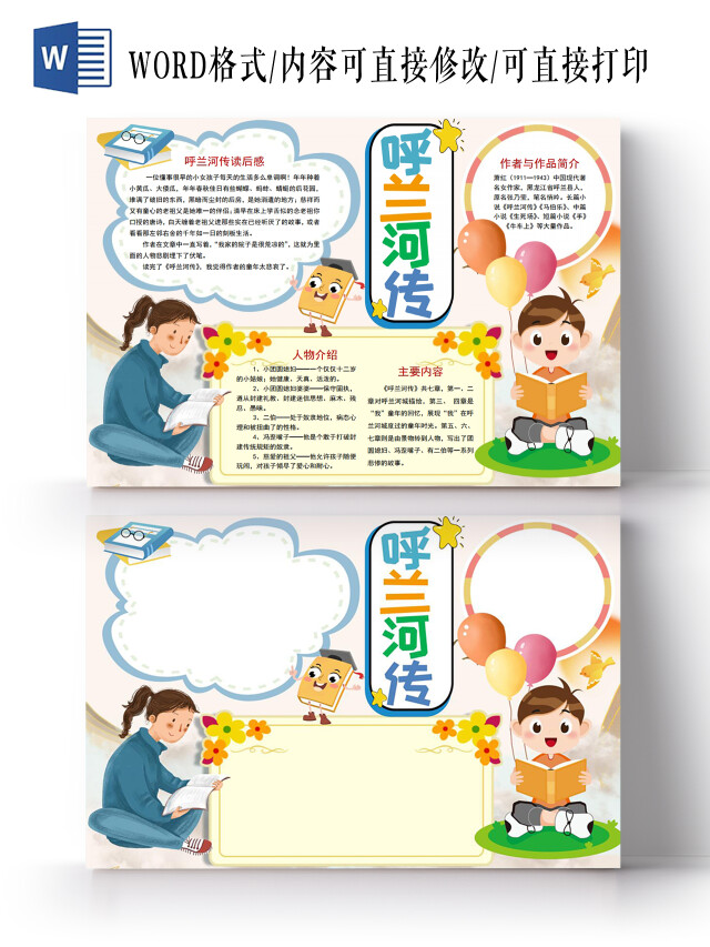 呼兰河传小报手抄报呼兰河读书分享