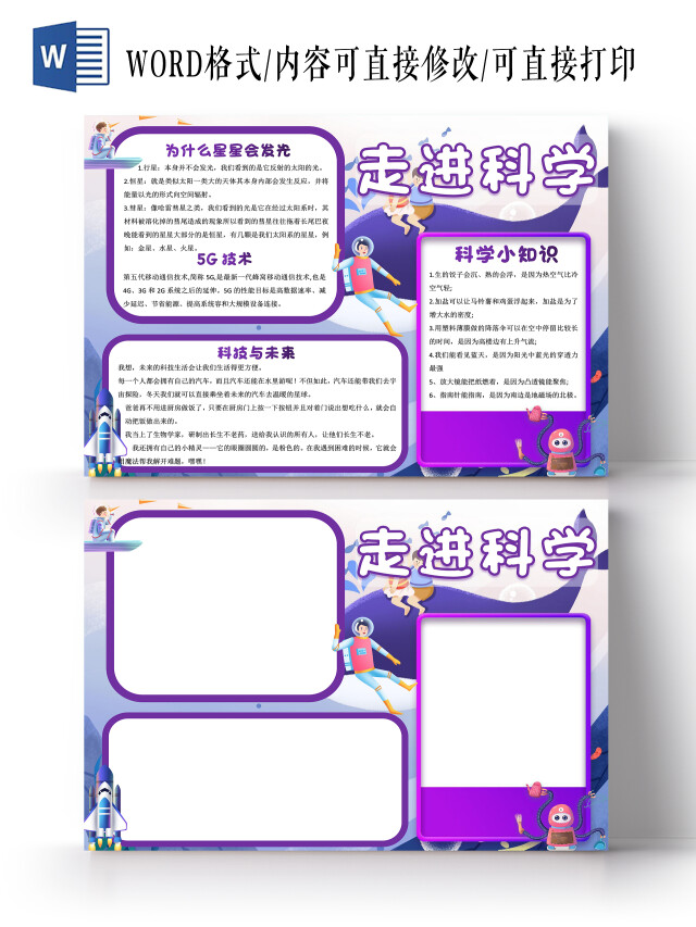 紫色卡通走进科学科技小报手抄报卡通小报手抄报
