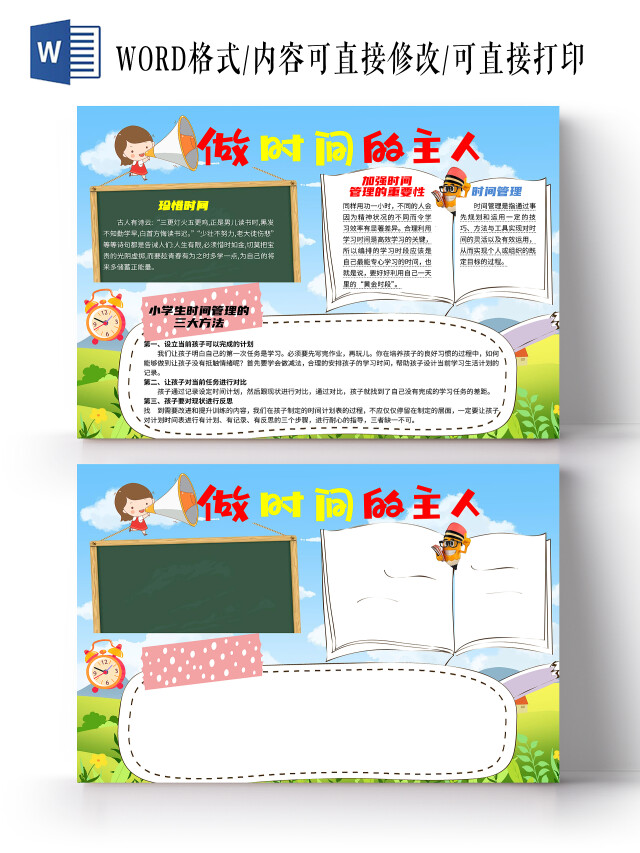 蓝色卡通做时间的主人时间管理卡通小报手抄报