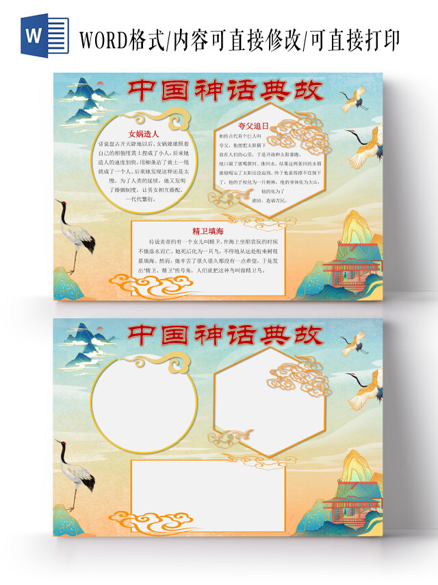 清新绿国潮手绘中国神话故事手抄报WORD文档模板